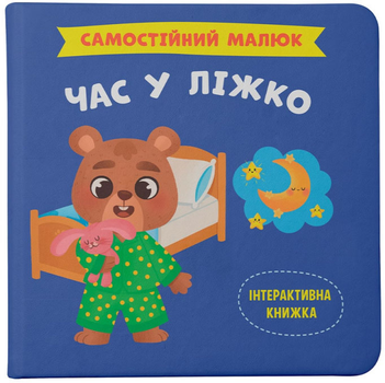 Самостійний малюк. Час у ліжко (9786175474921)