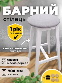 Табурет барний круглий стілець м'який дерев'яний на високих ніжках барна табуретка для кухні барні табурети стільці білий сірий 37,5 х 37,5 х 70 см