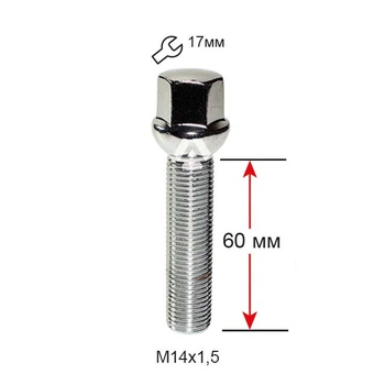 Колісний болт A184235 Cr M14х1,5х60мм Сфера Хром Ключ 17