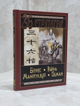Книга "36 стратагем. Бізнес. Війна. Маніпуляції. Обман"