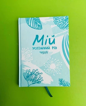Мій успішний рік, Мотиваційний щоденник успішної Жінки, Людмила Муринская, Мандрівець