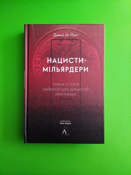 Нацисти-мільярдери. Темна історія найбагатших династій Німеччини (тверда обкладинка). Давид де Йонг. Лабораторія