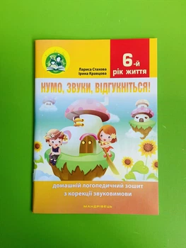 Нумо звуки відгукніться, 6-й рік життя, Домашній логопедичний зошит, Лариса Стахова, Мандрівець
