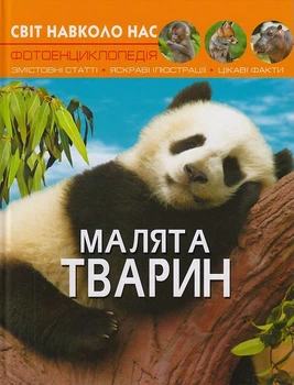 Світ навколо нас. Малята тварин/Турбаніст Дмитро/9789669369499