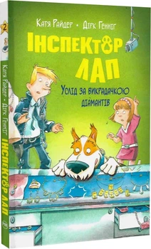 Інспектор Лап. Книга 2. Услід за викрадачкою діамантів/Райдер Катя / Генніґ Дірк/9786178280666