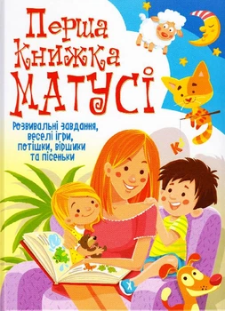 Перша книжка матусі. Розвивальні завдання, веселі ігри, потішки, віршики та пісеньки/Турбаніст Дмитро/9789669367662