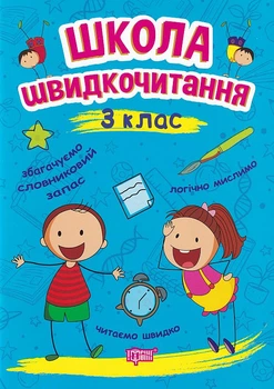 Школа швидкочитання. 3 клас/Шипарьова Олександра/9789669399502