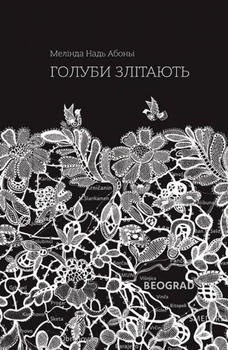 Голуби злітають/Надь Абоньї Мелінда/978-617-7286-03-4