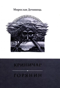 Криничар. Горянин/Дочинець Мирослав/978-966-308-345-15