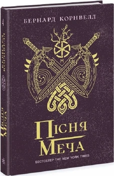 Саксонські хроніки. Книга 4. Пісня меча/Корнвелл Бернард/9786170980854