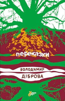 Переказки/Діброва Володимир/978-966-97346-3-1