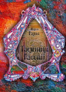 Таємниці Расонії/Ралко Марія/9786177799015