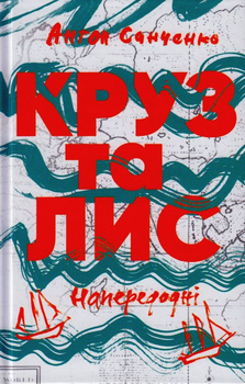 Круз та Лис. Напередодні/Санченко Антон/9786177286638