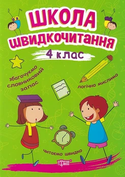 Школа швидкочитання. 4 клас/Шипарьова Олександра/9789669399519