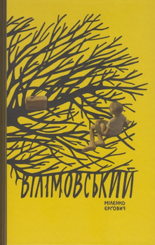 Вілімовський/Єрґович Міленко/9786177286584