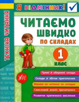 Я відмінник! Техніка читання. Читаємо швидко по складах. 1 клас/Таровита Ірина/978-966-284-511-2