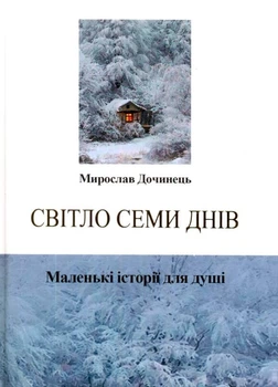 Світло семи днів. Маленькі і сторії для душі/Дочинець Мирослав/9789668269400
