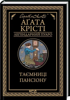 Таємниці пансіону. Легендарний Пуаро/Аґата Крісті/9786171501669