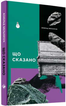 Що сказано/Мельничук Аскольд/978-617-7286-20-1