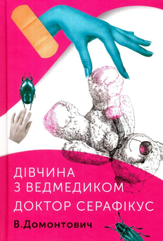 Дівчина з мишкою. Доктор Серафікус/Домонтович Віктор/9786177286423