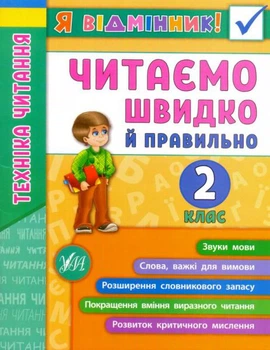 Я відмінник! Техніка читання. Читаємо швидко й правильно. 2 клас/Таровита Ірина/978-966-284-510-5