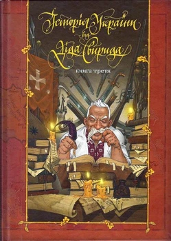 Історія України від Діда Свирида. Книга третя/Дід Свирид/9789669766779