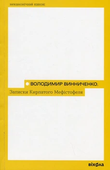Записки Кирпатого Мефістофеля/Винниченко Володимир/9786177960941