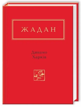 Жадан: Динамо Харків/Жадан Сергій/978-617-585-065-7