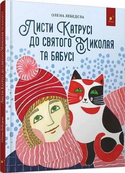 Листи Катрусі до святого Миколая та Бабусі/Лебедєва Олена/9786178253639
