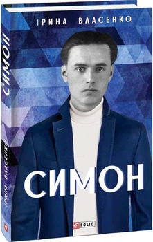 Симон/Власенко Ірина/9786175512562