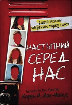 Наступний серед нас/Карен М.Мак-Манус/9789669487759