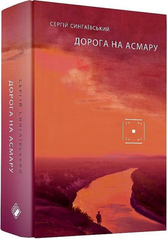 Дорога на Асмару/Сінгаївський Сергій/9786177286911