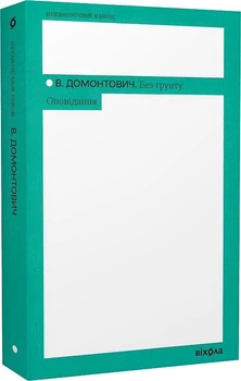 Без ґрунту. Оповідання/Домонтович Віктор/9786178257552