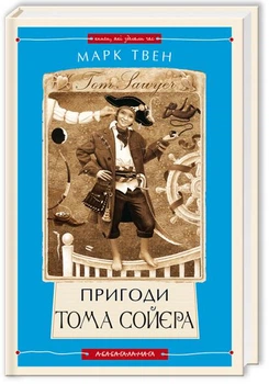 Пригоди Тома Сойєра (Книги, які здолали час)/Твен Марк/978-617-585-085-5