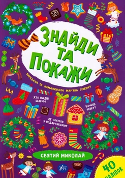 Знайди та покажи. Святий Миколай/Гілевич М./9786175440193