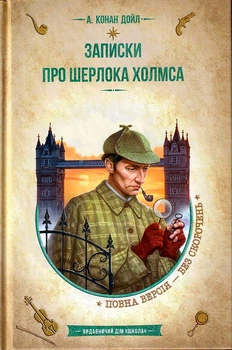 Записки про Шерлока Холмса/Артур Конан Дойл/9789664298299