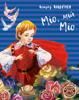 Міо, мій Міо/Ліндгрен Астрід/9789669176011