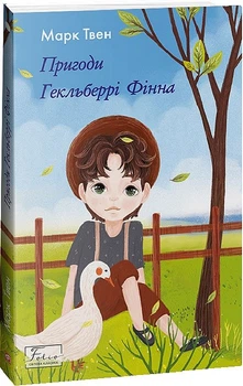 Пригоди Гекльберрі Фінна/Твен Марк/9786175513644