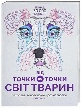 Від точки до точки. Світ тварин/Мур Ґарет/9786177579051