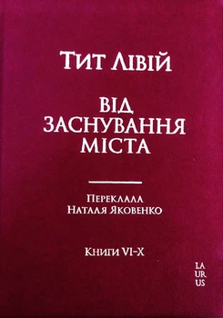 Від заснування Міста. Книги VI-X/Тит Лівій/978-617-8326-09-8