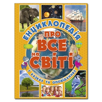 Енциклопедія про все на світі. Жовта (9786175367803)
