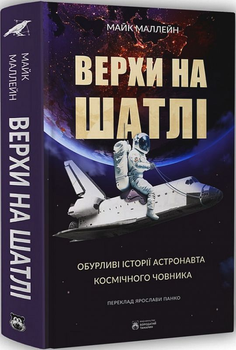 Верхи на шатлі/Майк Маллейн/9786179526749