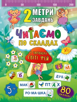 Читаємо по складах. У чарівному світі фей/Смирнова Катерина/9789662846850