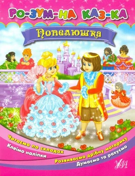 Золушка/Перро Шарль / Смирнова Катерина/978-966-284-280-7