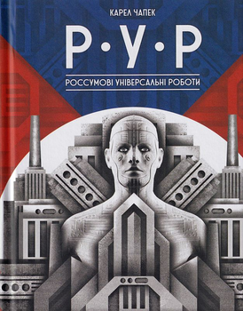 Р.У.Р. Россумові універсальні роботи/Чапек Карел/9786177286683