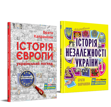 Набір. Історія Європи. Український погляд + Мальована Історія Незалежності України/Брати Капранові/9789662792577 / 9789661515948