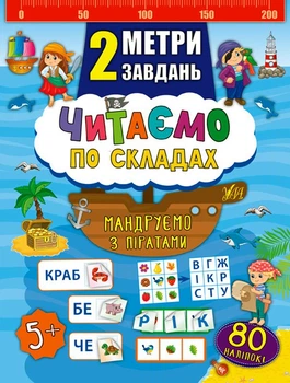 Читаємо по складах. Мандруємо з піратами/Смирнова Катерина/9789662846843