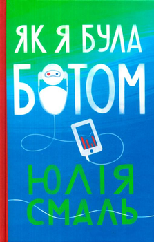 Як я була ботом/Смаль Юлія/9786177286478