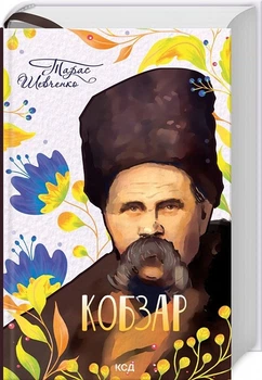 Кобзар/Тарас Шевченко/9786171501850