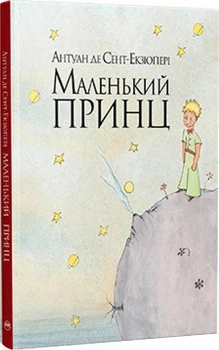 Маленький принц. Антуан деСент-Екзюпері (9786178280543)
